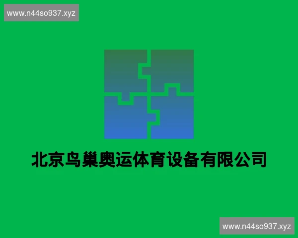 北京鸟巢奥运体育设备有限公司