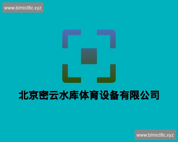 北京密云水库体育设备有限公司